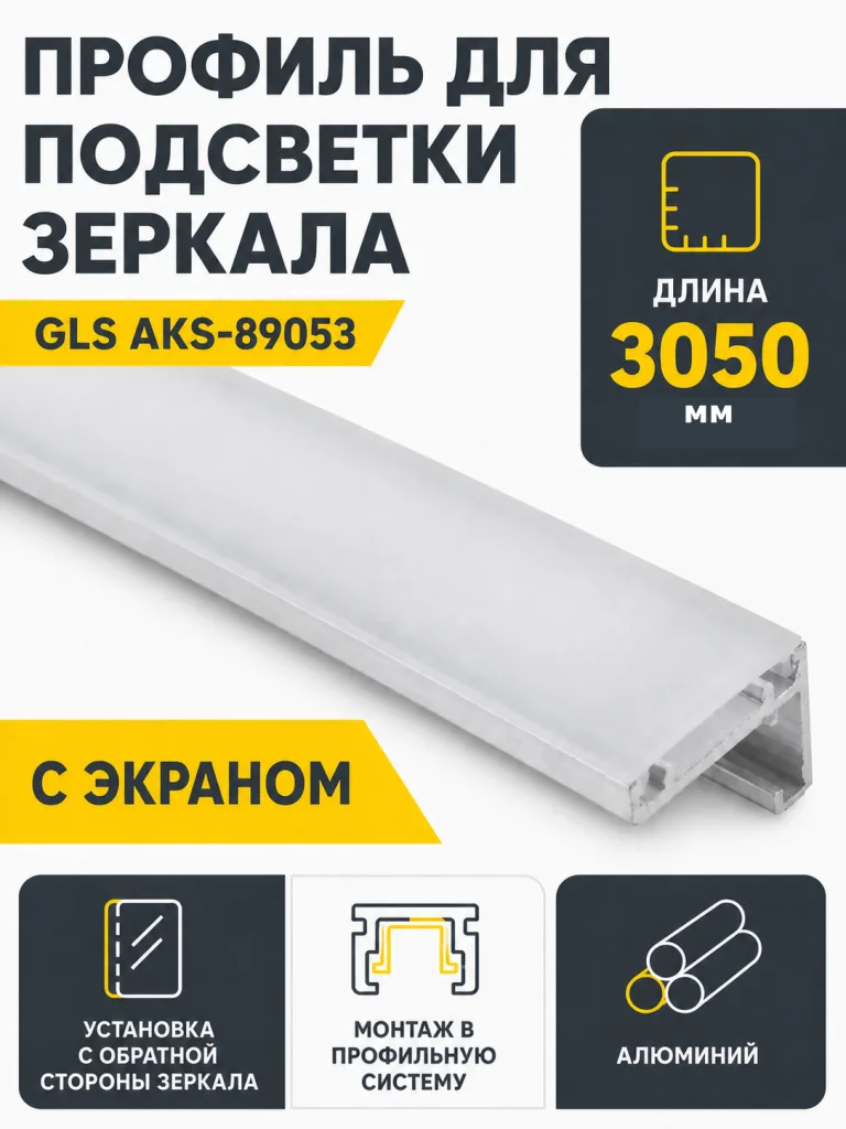 Профиль алюминиевый для подсветки зеркала, с экраном, 3,05м, GLS