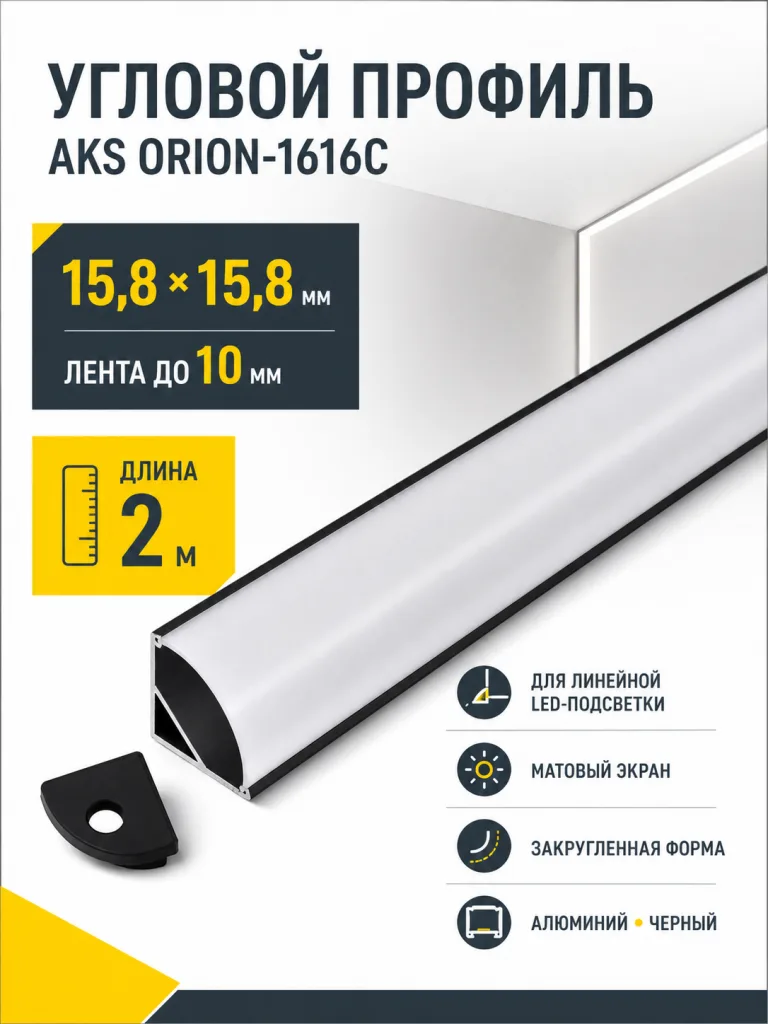 Профиль алюминиевый угловой ORION-1616C с экраном, круглый экран, цвет черный, 2м, AKS