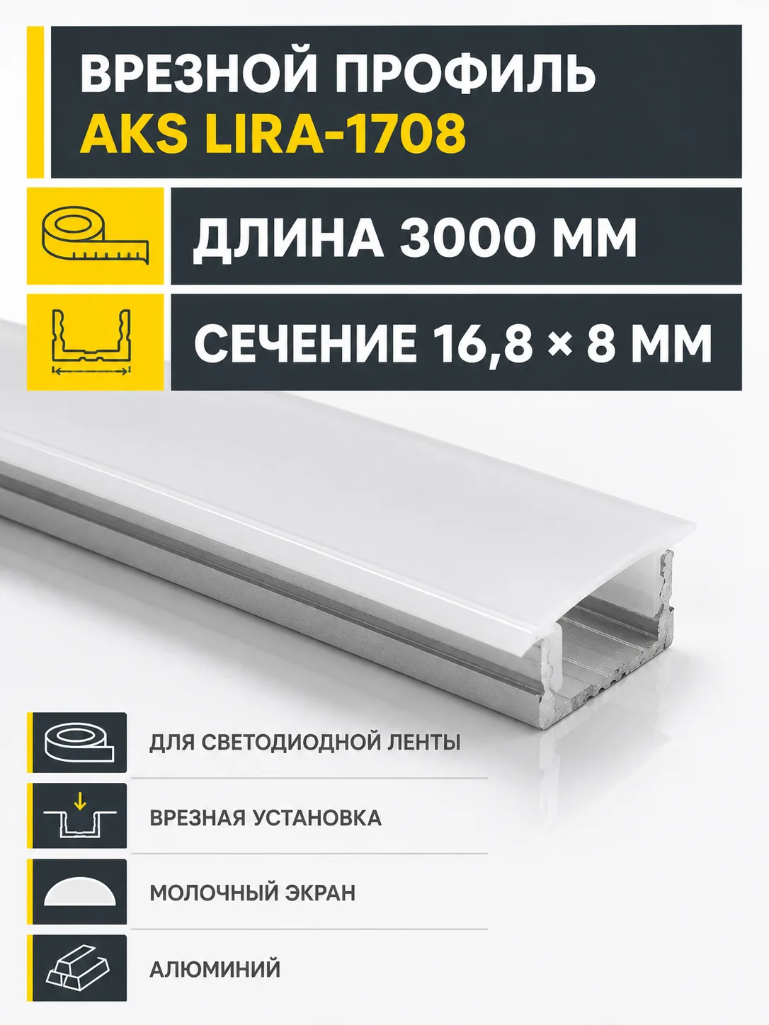 Профиль алюминиевый врезной LIRA-1708 с экраном, цвет алюминий, 3м, AKS