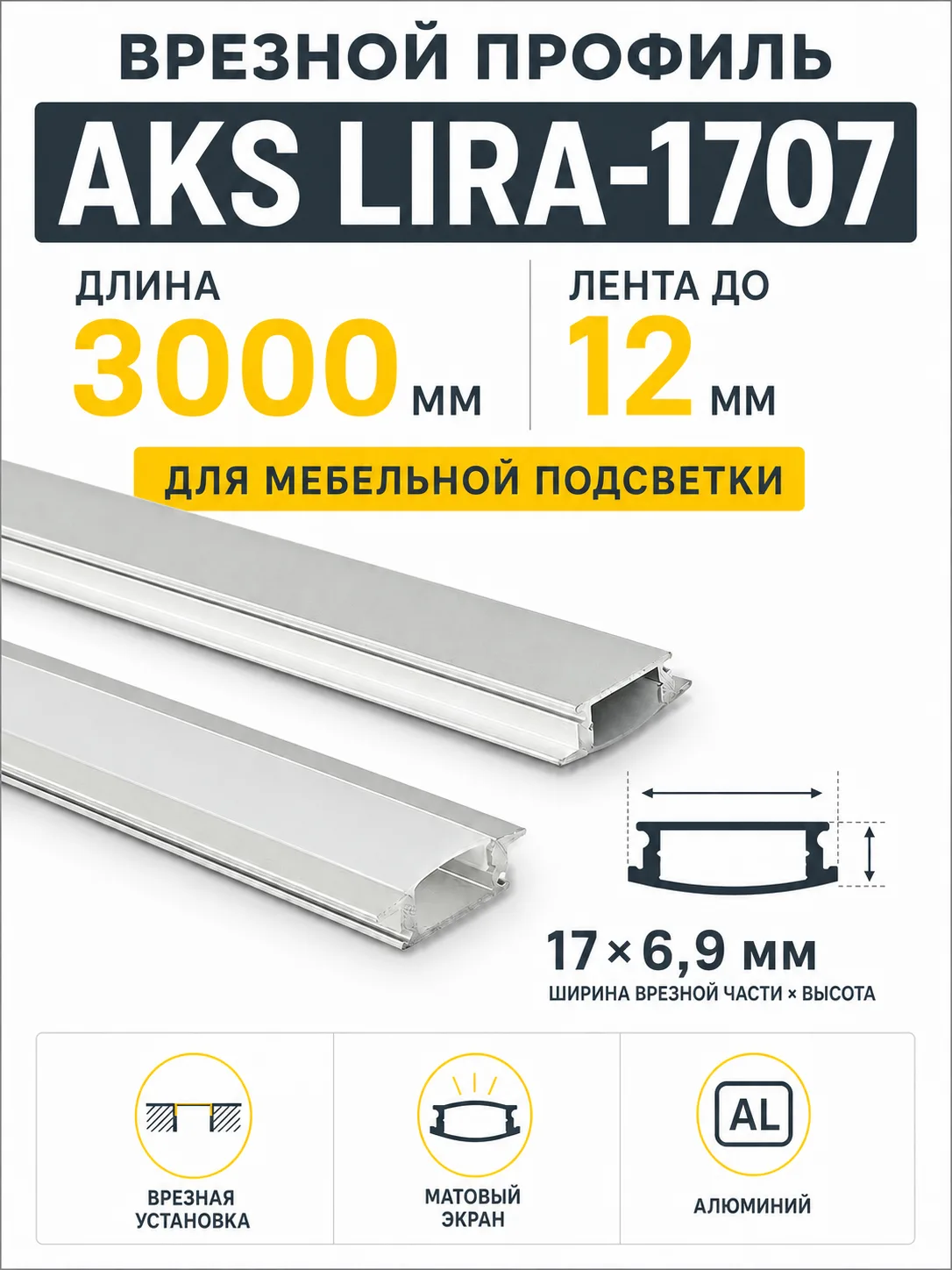 Профиль алюминиевый врезной LIRA-1707 с экраном, цвет алюминий, 3м, AKS