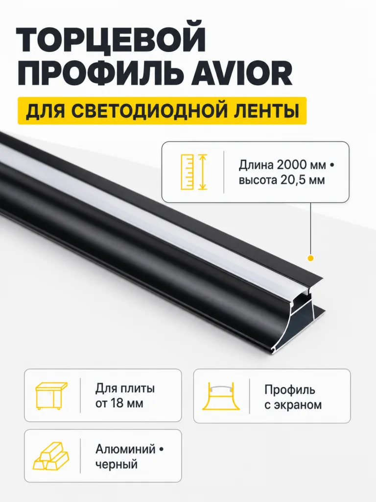Профиль алюминиевый накладной/торцевой AVIOR, с экраном, цвет черный, 2м, AKS