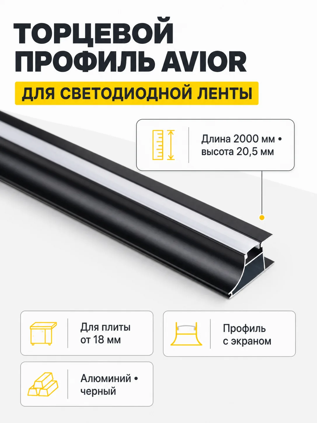 Профиль алюминиевый накладной/торцевой AVIOR, с экраном, цвет черный, 2м, AKS