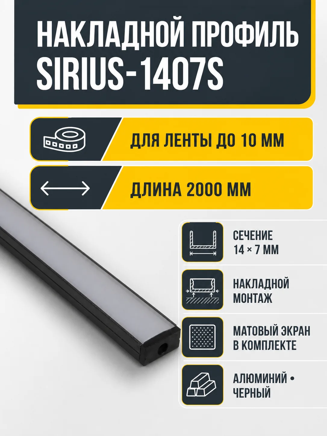 Профиль алюминиевый накладной SIRIUS-1407S с экраном, цвет черный, 2м, AKS