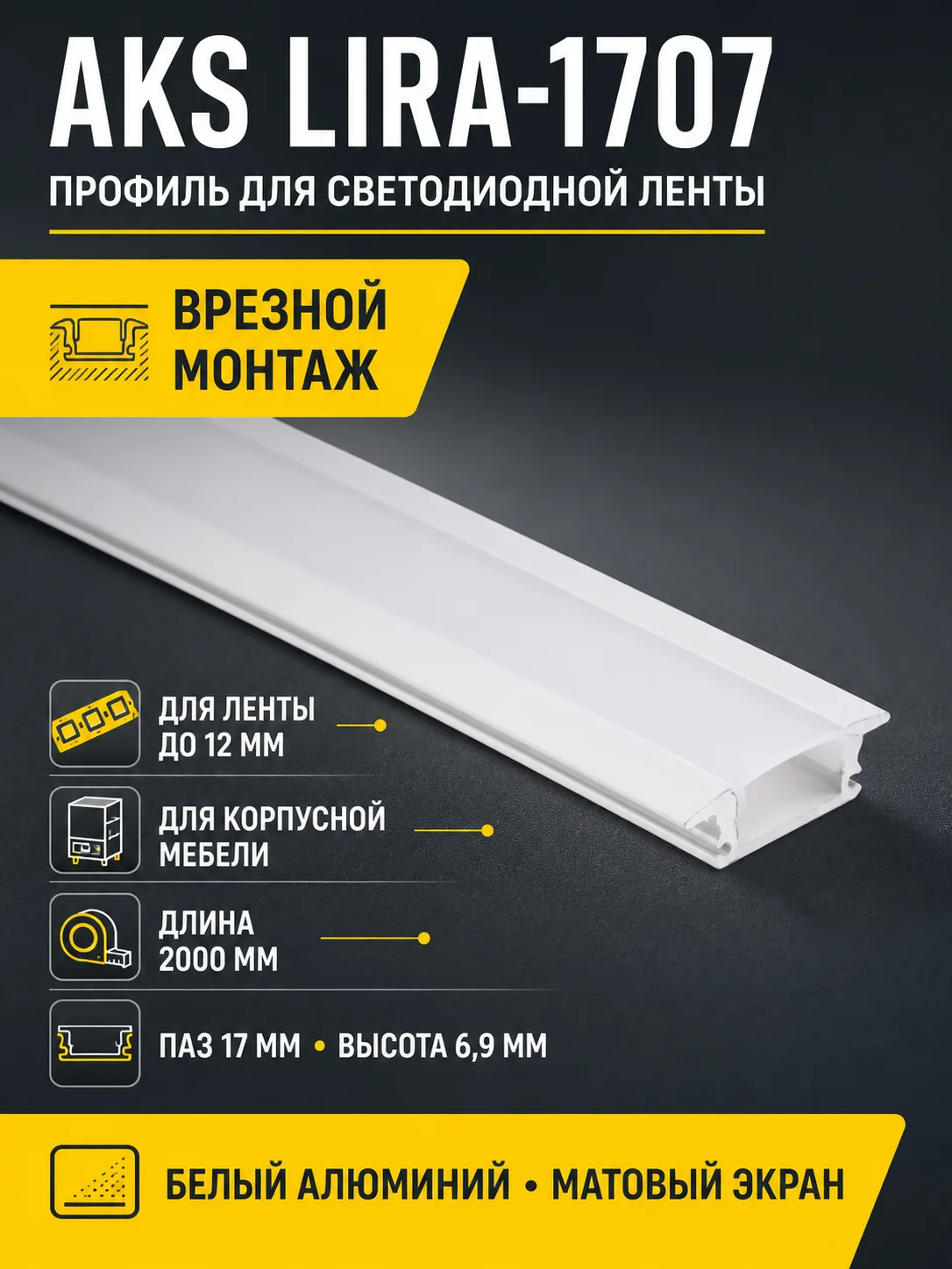 Профиль алюминиевый врезной LIRA-1707 с экраном, цвет белый, 2м, AKS