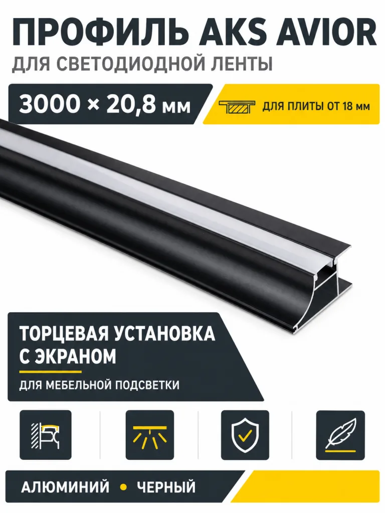 Профиль алюминиевый накладной/торцевой AVIOR, с экраном, цвет черный, 3м, AKS