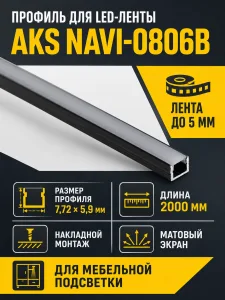 Профиль алюминиевый накладной NAVI-0806B с экраном, узкий, цвет черный, 2м, AKS