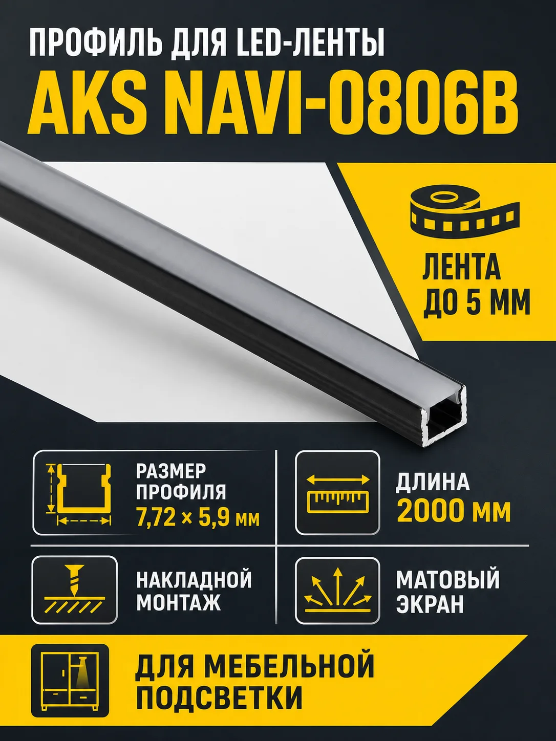 Профиль алюминиевый накладной NAVI-0806B с экраном, узкий, цвет черный, 2м, AKS