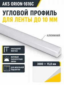 Профиль алюминиевый угловой ORION-1616C с экраном, круглый экран, цвет алюмин, 3м, AKS