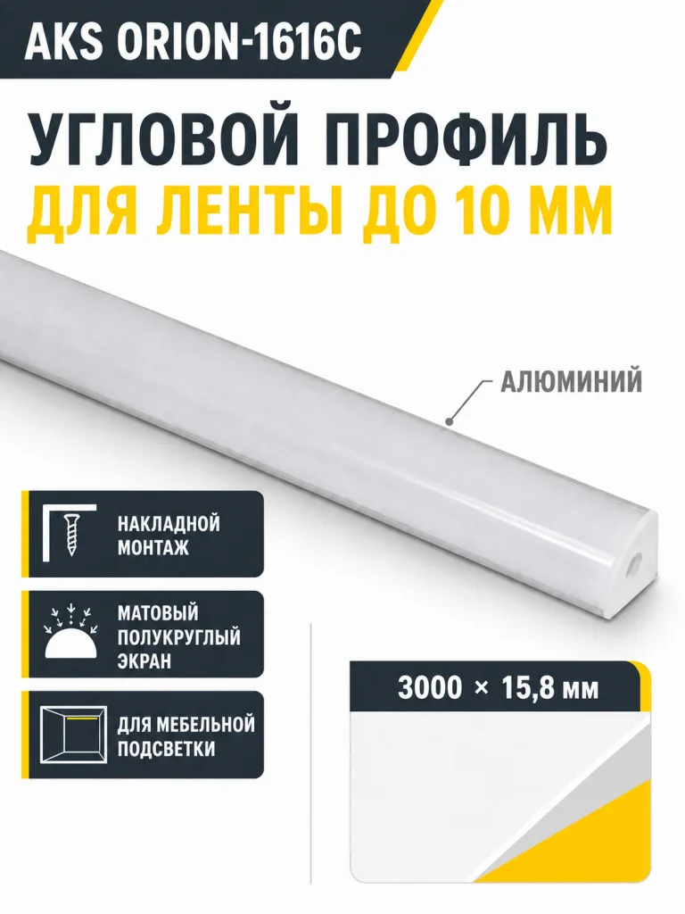 Профиль алюминиевый угловой ORION-1616C с экраном, круглый экран, цвет алюмин, 3м, AKS