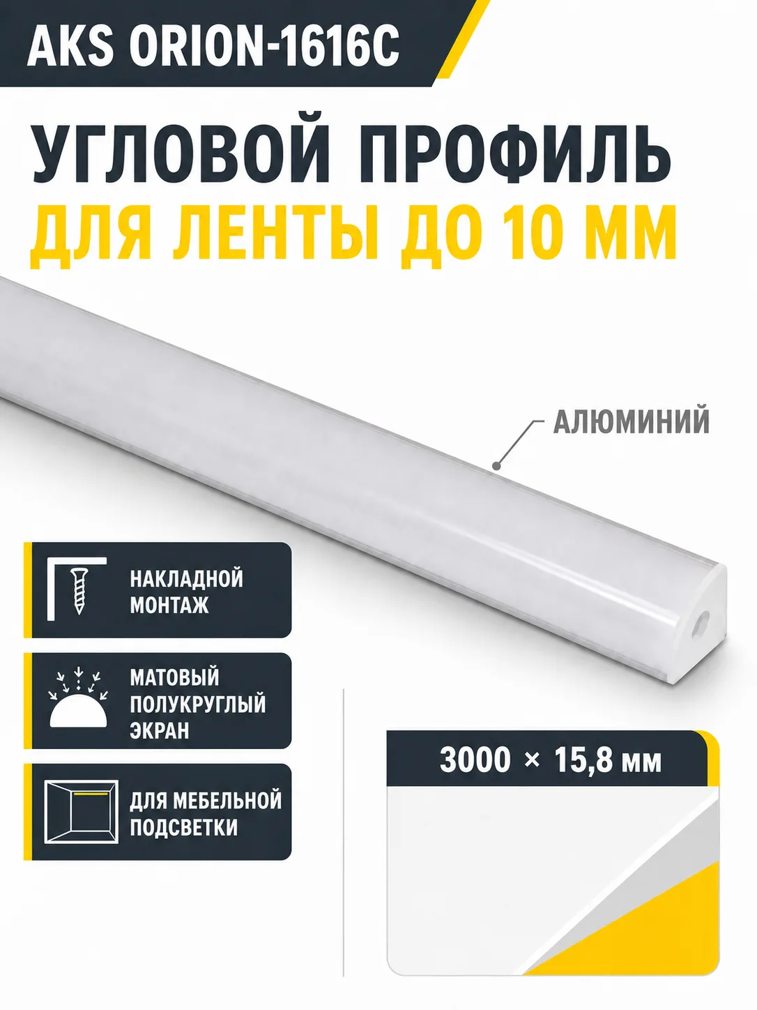 Профиль алюминиевый угловой ORION-1616C с экраном, круглый экран, цвет алюмин, 3м, AKS