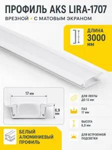 Профиль алюминиевый врезной LIRA-1707 с экраном, цвет белый, 3м, AKS