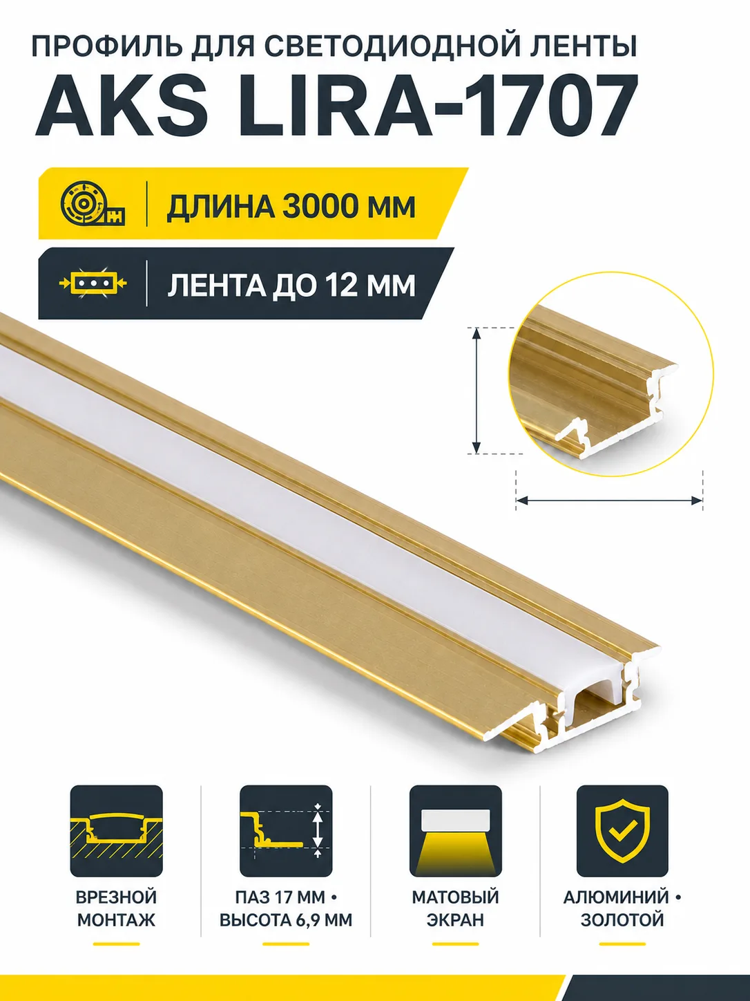 Профиль алюминиевый врезной LIRA-1707 с экраном, цвет золотой, 3м, AKS