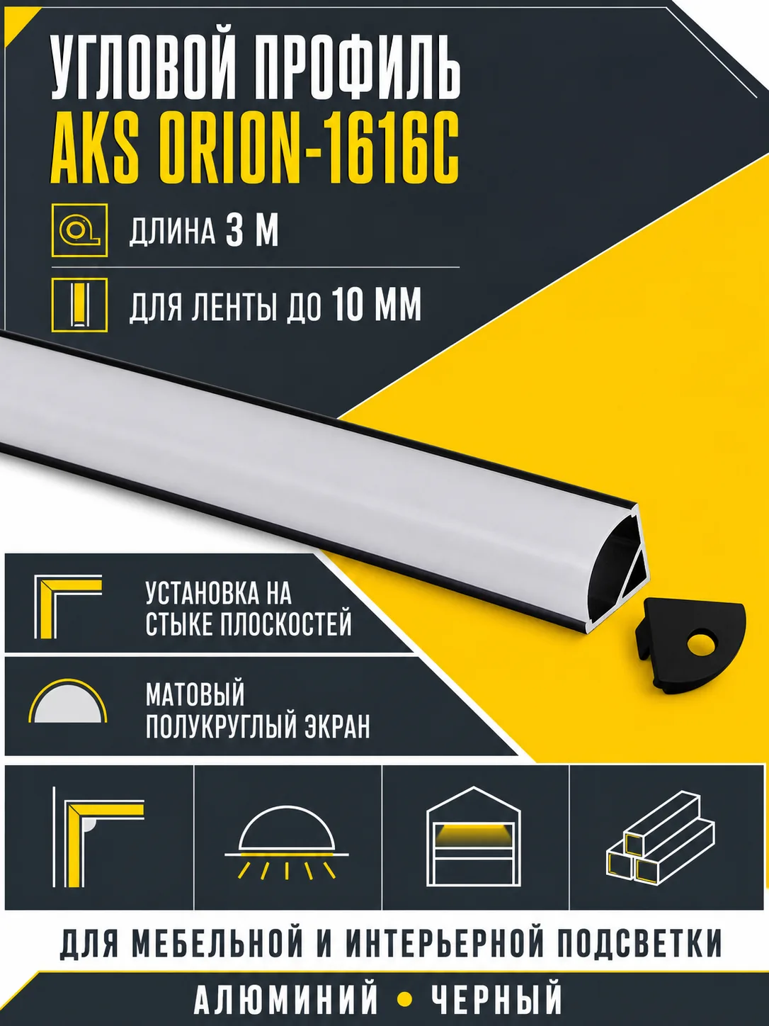 Профиль алюминиевый угловой ORION-1616C с экраном, круглый экран, цвет черный, 3м, AKS