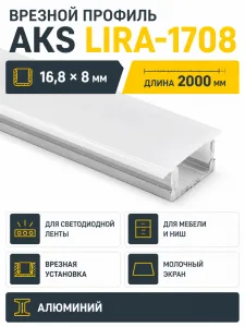 Профиль алюминиевый врезной LIRA-1708 с экраном, цвет алюминий, 2м, AKS