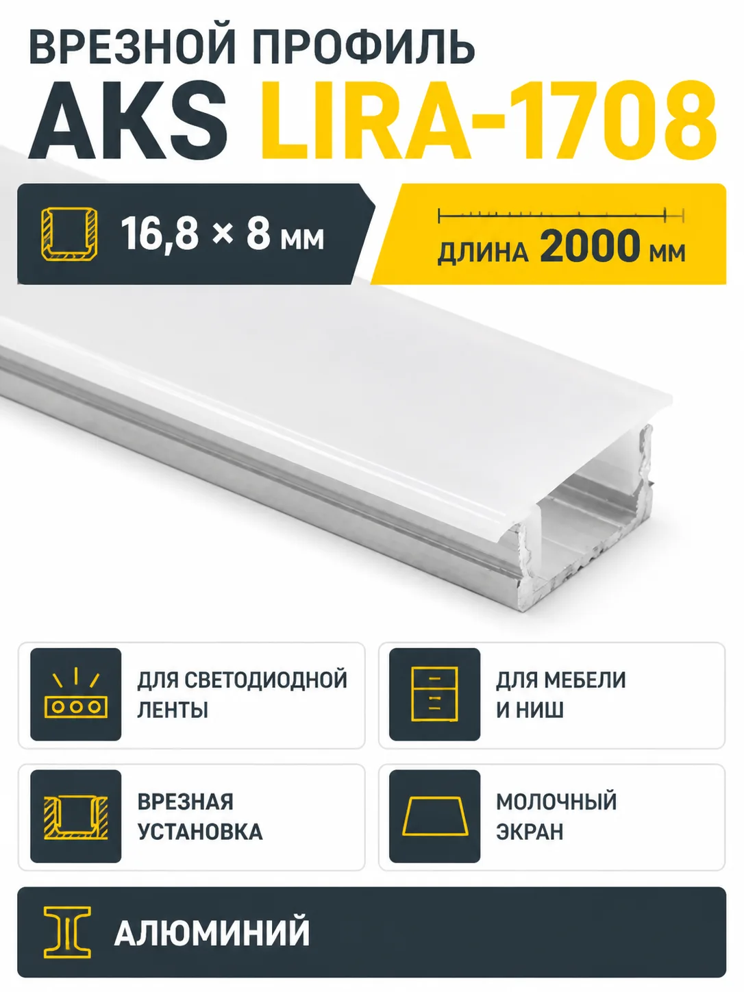 Профиль алюминиевый врезной LIRA-1708 с экраном, цвет алюминий, 2м, AKS