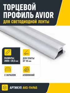 Профиль алюминиевый накладной/торцевой AVIOR, с экраном, цвет алюминий, 2м, AKS