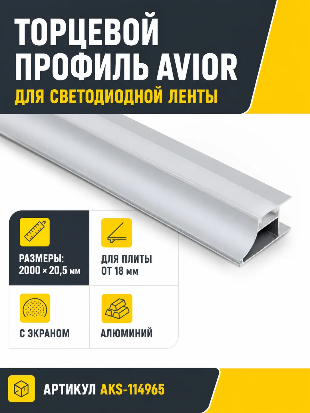 Профиль алюминиевый накладной/торцевой AVIOR, с экраном, цвет алюминий, 2м, AKS