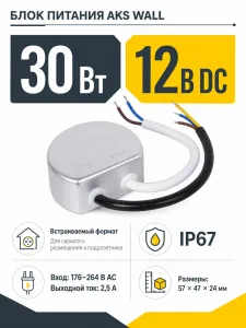Блок питания Wall 30W/12V в подрозетник, IP67, водонепроницаемый, AKS