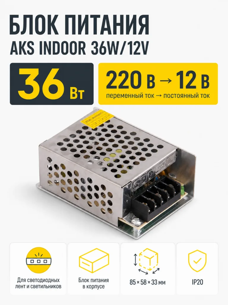Блок питания Indoor 36W/12V, AKS