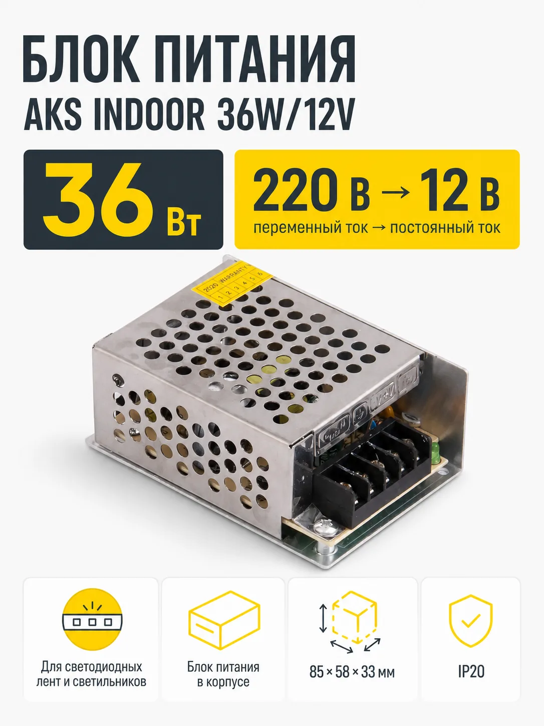 Блок питания Indoor 36W/12V, AKS