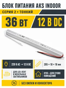 Блок питания Indoor 36W/12V, серия 2, тонкий, AKS