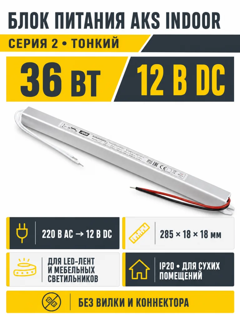 Блок питания Indoor 36W/12V, серия 2, тонкий, AKS