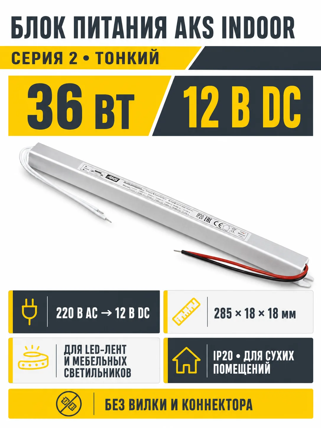 Блок питания Indoor 36W/12V, серия 2, тонкий, AKS