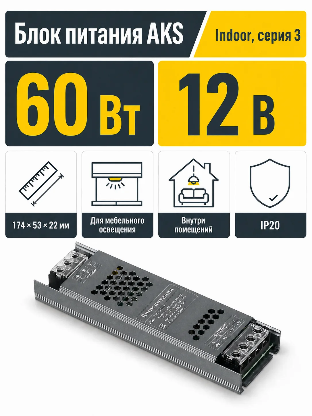 Блок питания Indoor 60W/12V, серия 3, компактный, AKS