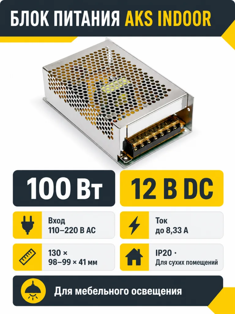 Блок питания Indoor 100W/12V, AKS