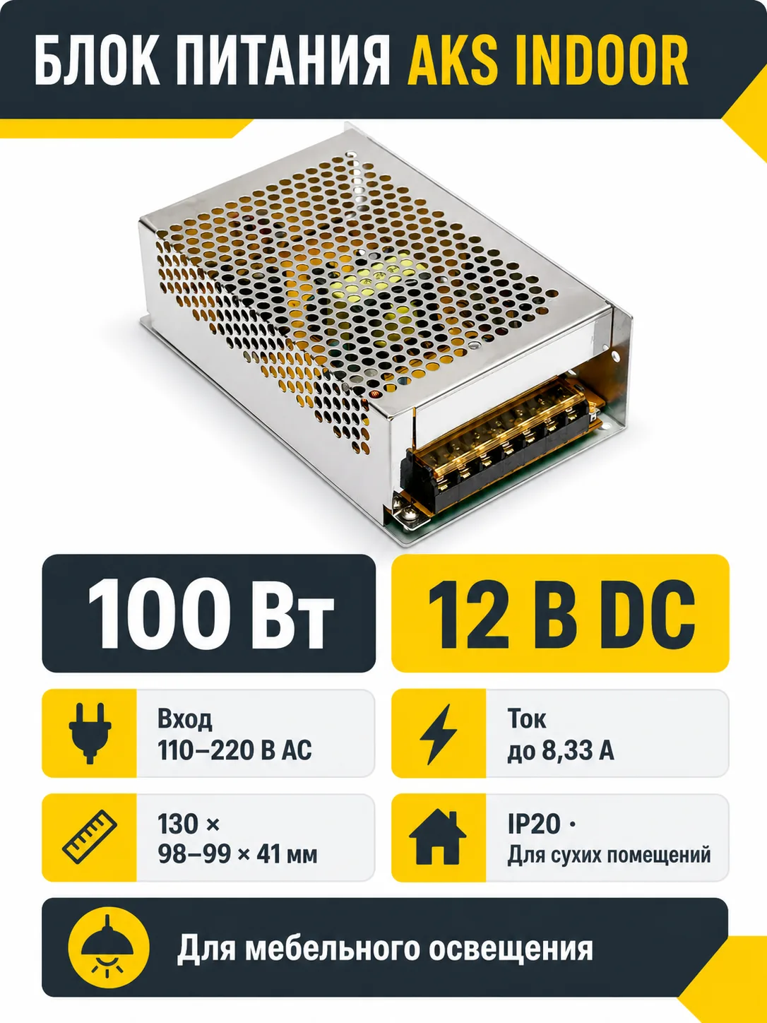 Блок питания Indoor 100W/12V, AKS