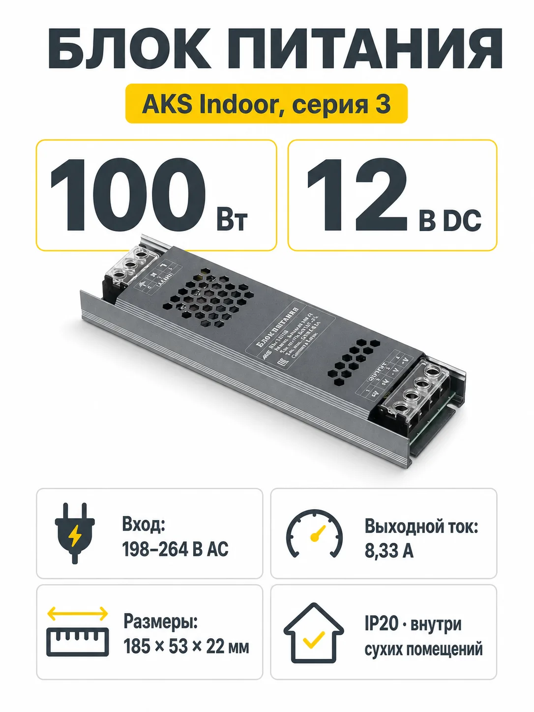 Блок питания Indoor 100W/12V, серия 3, компактный, AKS