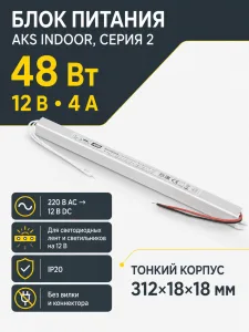 Блок питания Indoor 48W/12V, серия 2, тонкий, AKS