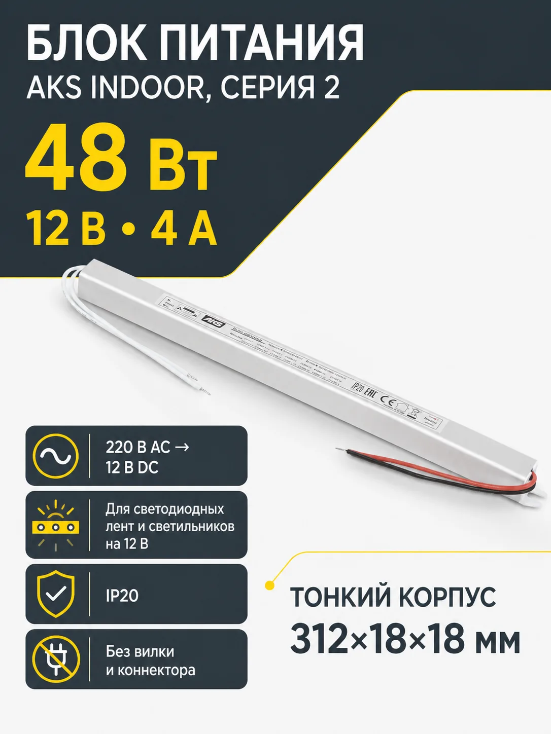 Блок питания Indoor 48W/12V, серия 2, тонкий, AKS