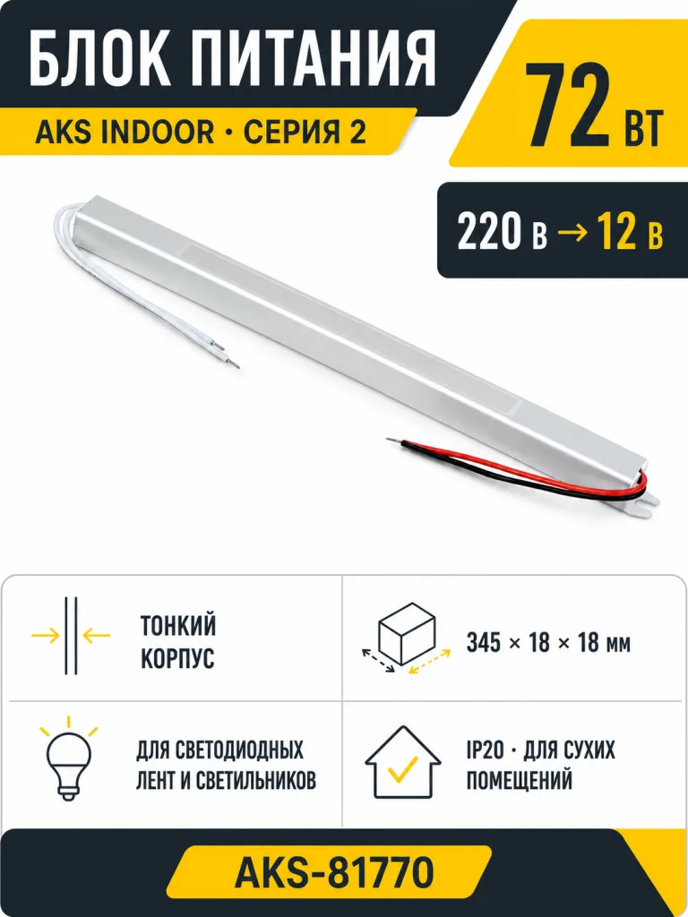 Блок питания Indoor 72W/12V, серия 2, тонкий, AKS