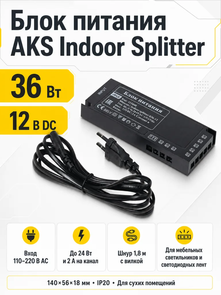 Блок питания Indoor Splitter 36W/12V, с вилкой, AKS