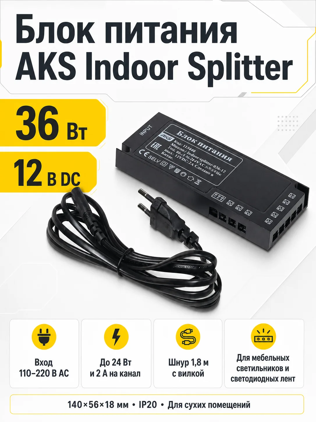 Блок питания Indoor Splitter 36W/12V, с вилкой, AKS