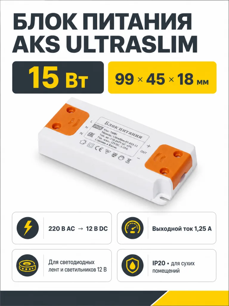 Блок питания UltraSlim 15W/12V, тонкий, AKS