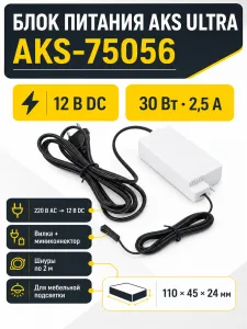 Блок питания Ultra 30W/12V с вилкой и миниконнектором (по 2 м), AKS