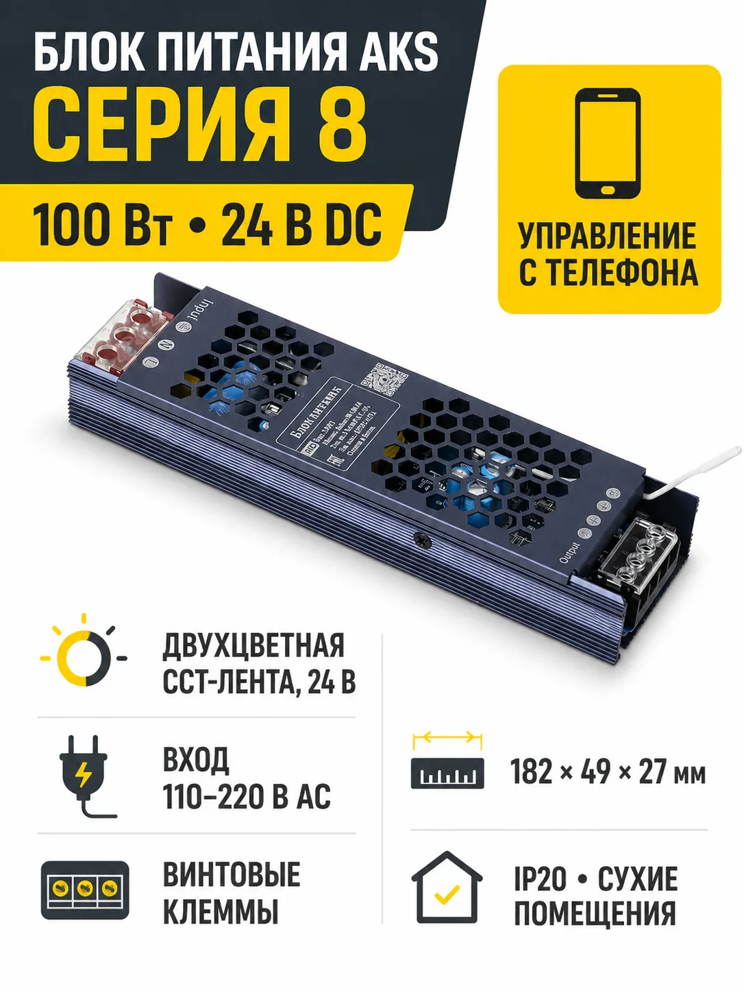 Блок питания Indoor 100W/24V, серия 8, управление с помощью телефона, с диммированием, AKS