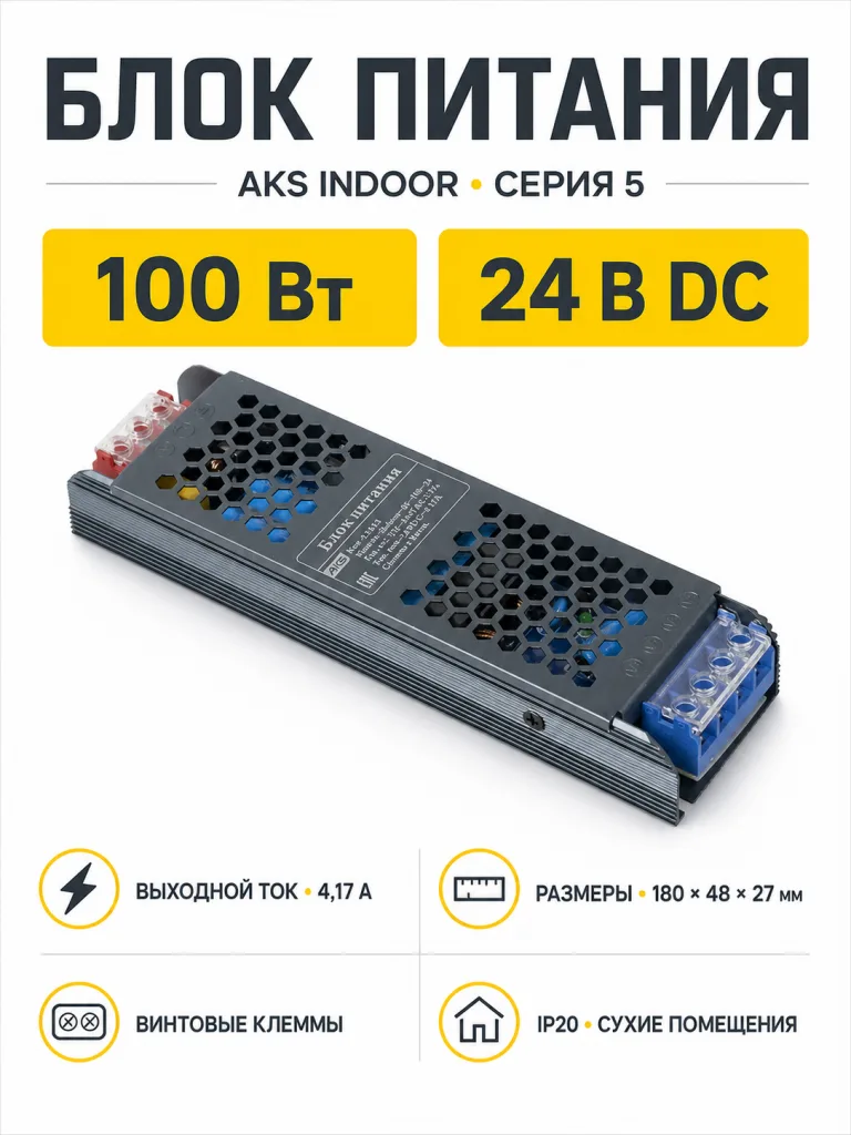 Блок питания Indoor 100W/24V, серия 5, AKS