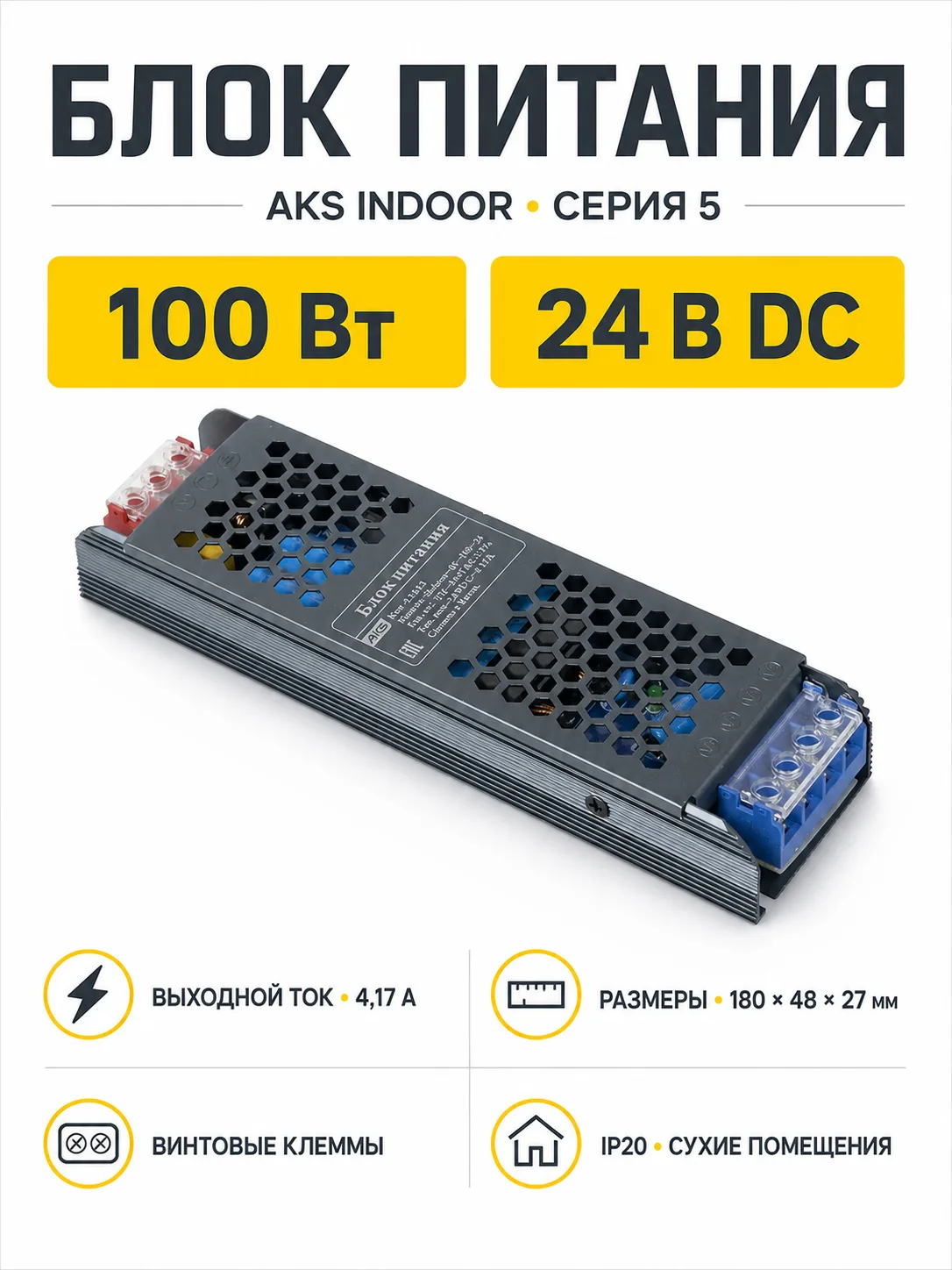Блок питания Indoor 100W/24V, серия 5, AKS