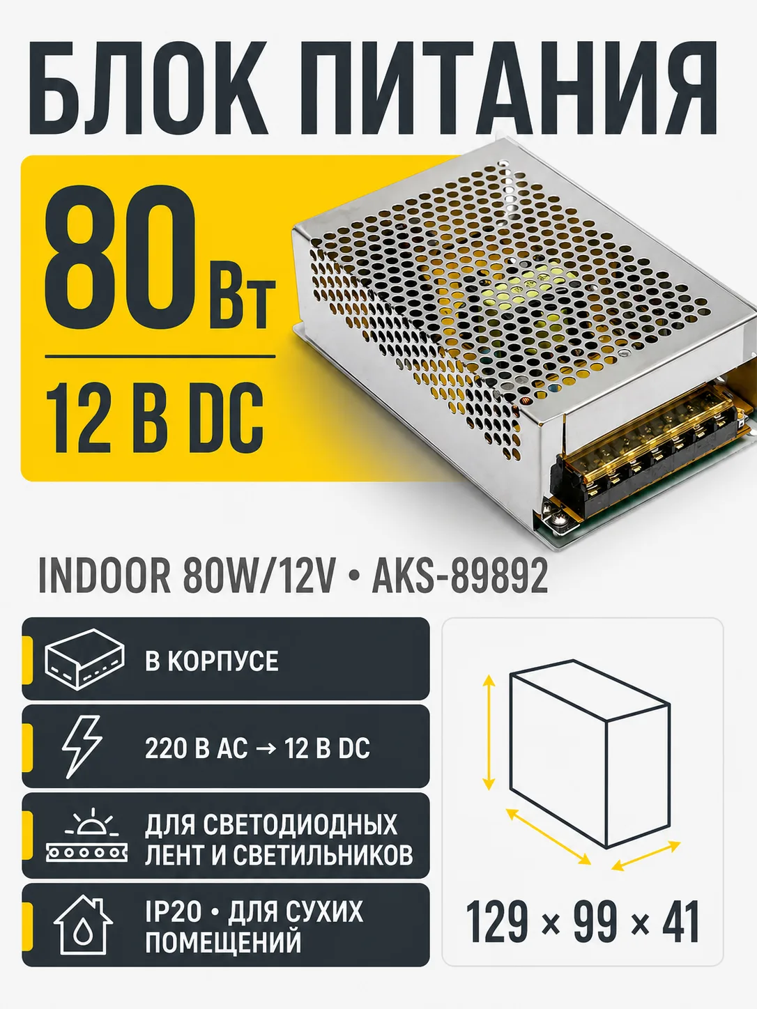 Блок питания Indoor 80W/12V, AKS