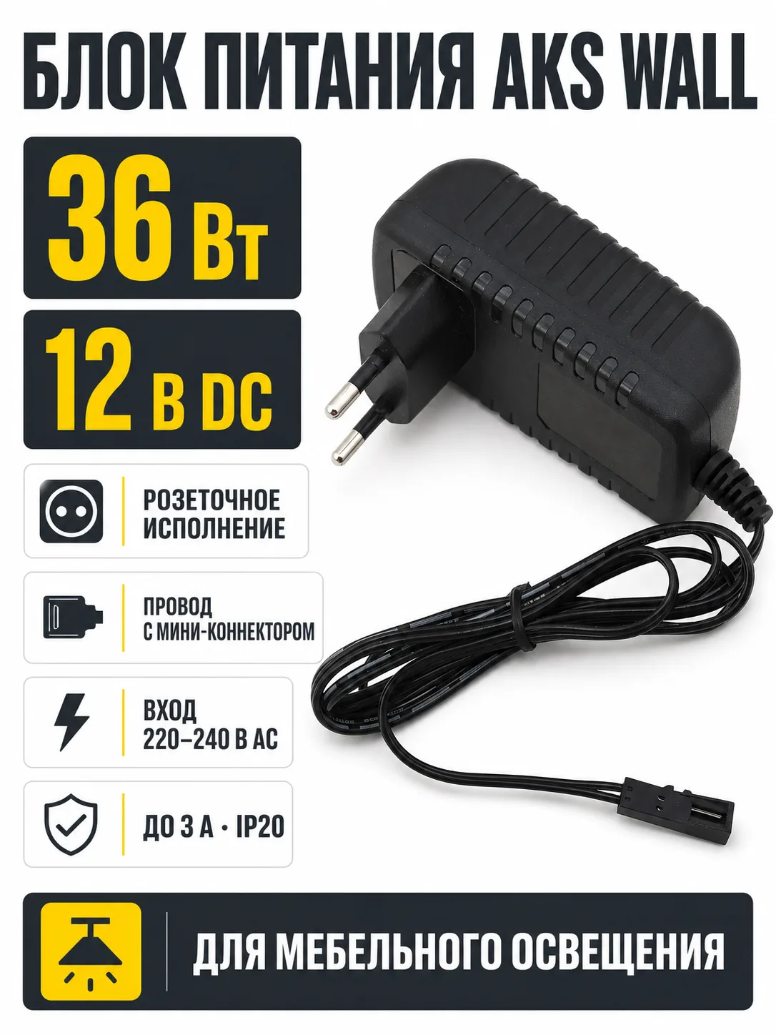 Блок питания Wall 36W/12V розеточный с миниконнектором, AKS