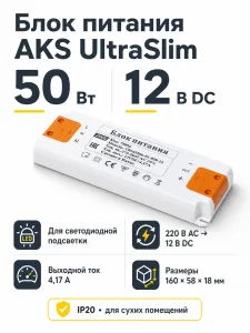 Блок питания UltraSlim 50W/12V, тонкий, AKS