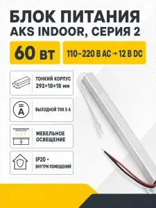 Блок питания Indoor 60W/12V, серия 2, тонкий, AKS