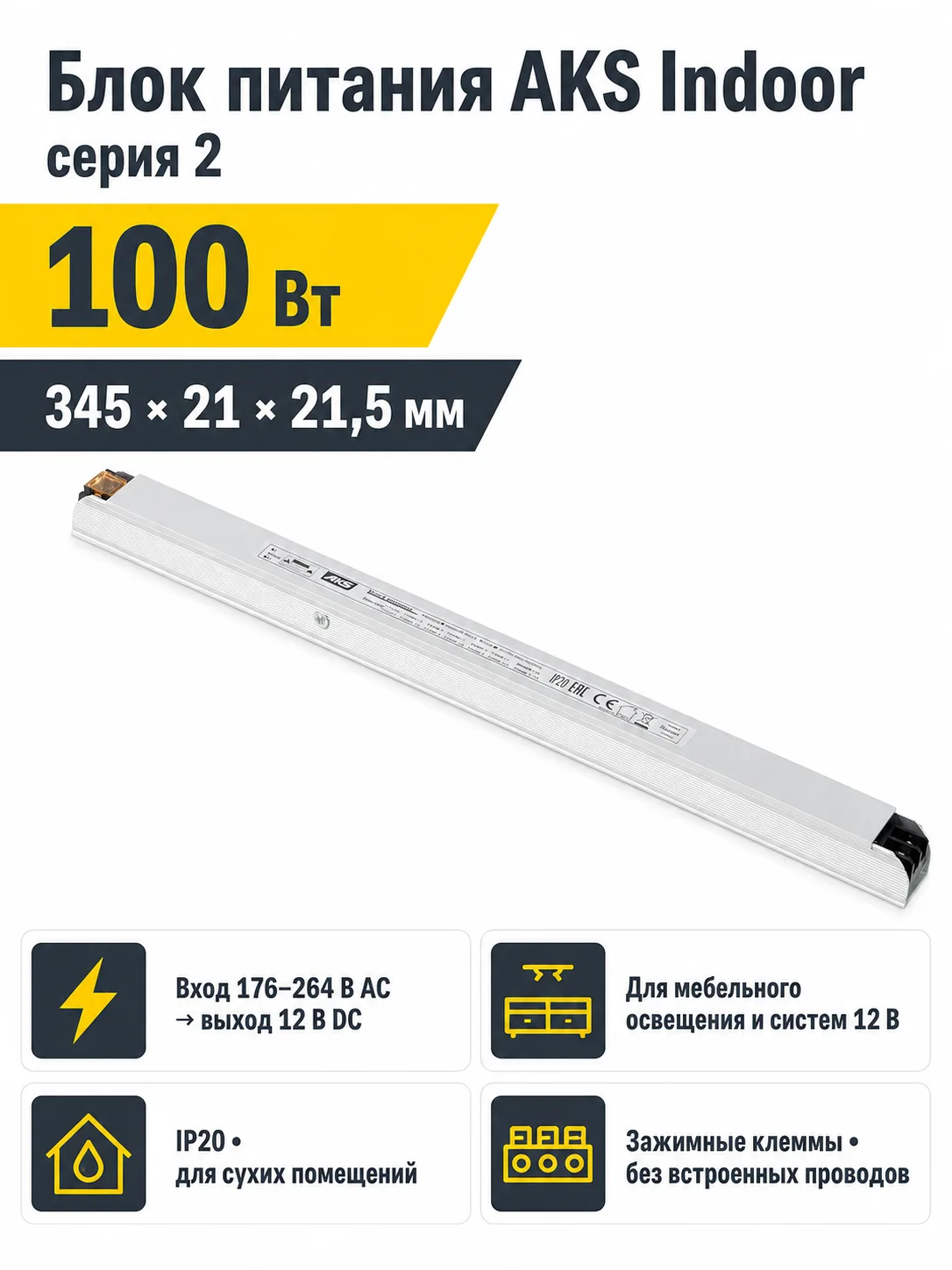 Блок питания Indoor 100W/12V, серия 2, тонкий, AKS
