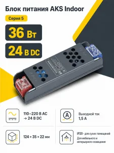 Блок питания Indoor 36W/24V, серия 5, AKS