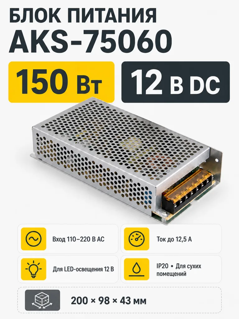 Блок питания Indoor 150W/12V, AKS