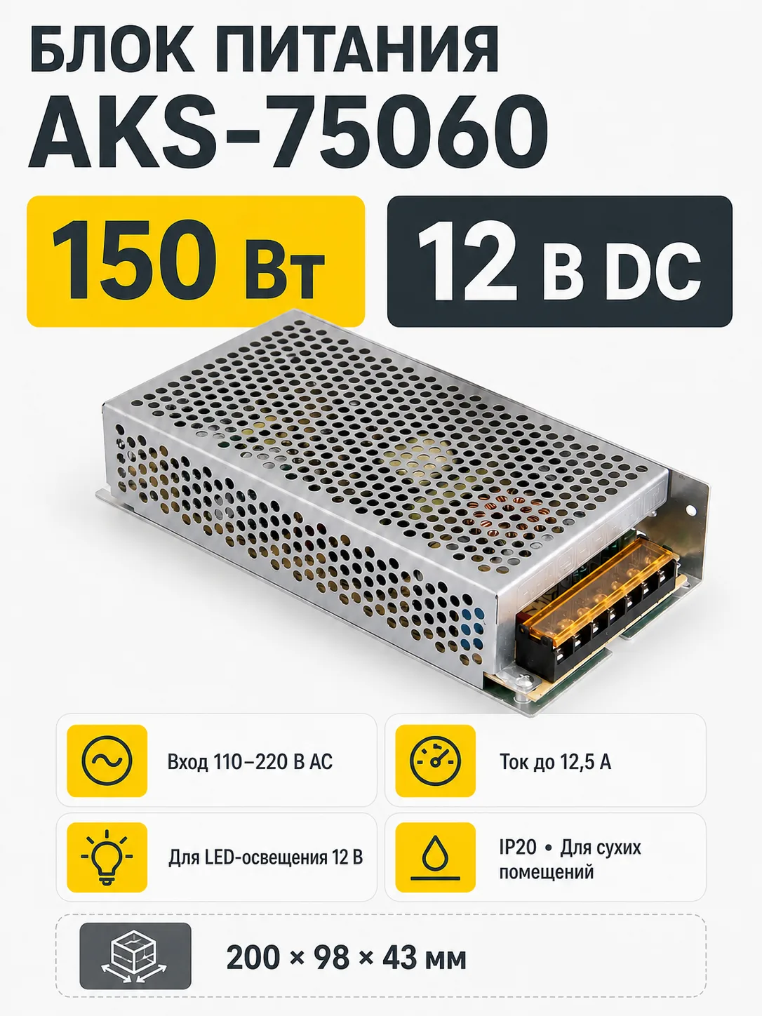 Блок питания Indoor 150W/12V, AKS