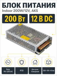 Блок питания Indoor 200W/12V, AKS